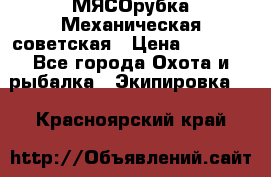 МЯСОрубка Механическая советская › Цена ­ 1 000 - Все города Охота и рыбалка » Экипировка   . Красноярский край